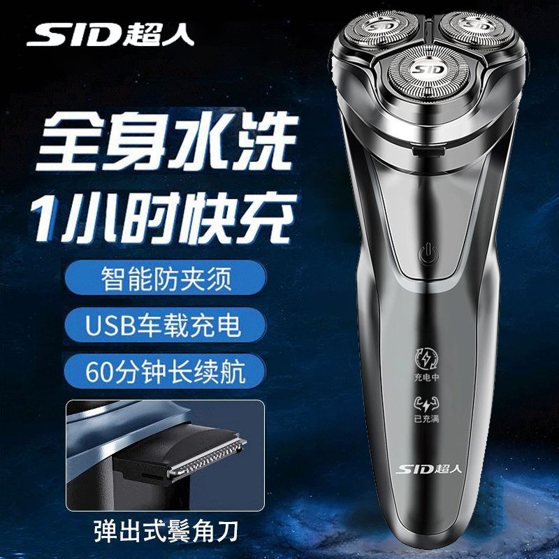 SID超人电动剃须刀男士全身水洗三刀头快充智能防夹须60分钟续航