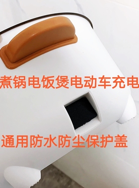 通用电煮锅电源接口防水盖电动车充电口防尘盖防水塞品字口保护盖