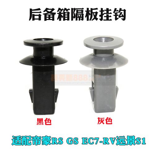 适配帝豪RS GS EC7-RV远景S1行李箱 挂钩卡扣 挂绳后备箱隔板卡子