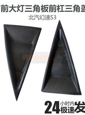 适配北汽幻速S3前杠三角板前保险杠左右盖子大灯三角装饰板堵盖