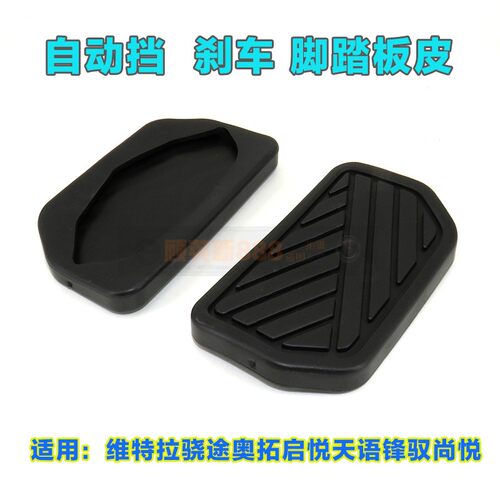 适配维特拉/骁途/奥拓/启悦/天语/锋驭/尚悦自动挡刹车踏板胶皮套