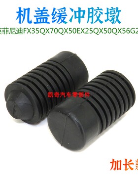 适用英菲尼迪FX35QX70QX50EX25QX50QX56G25机盖缓冲胶引擎盖胶墩