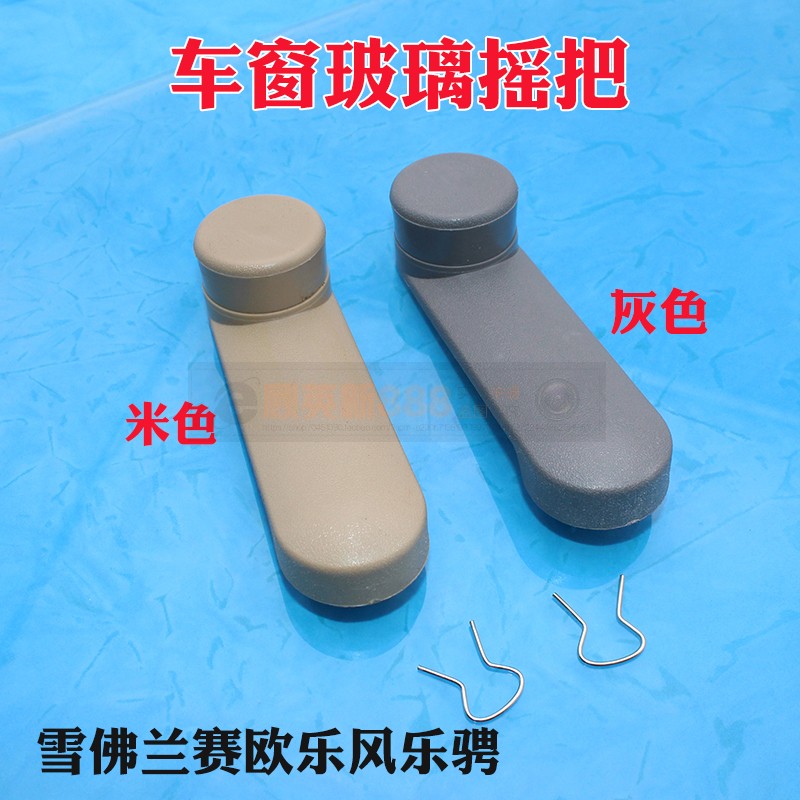 适用雪佛兰赛欧乐风乐骋玻璃升降器车窗车门摇把手摇手柄把手配件