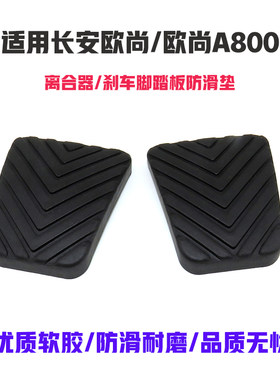 适配长安欧尚/欧尚A800手动挡离合刹车踏板胶皮脚踏板防滑胶垫