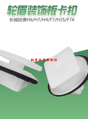 长城哈佛H2S H6 H7 H4 H1 F7X轮眉装饰板卡子饰条固定塑料卡扣