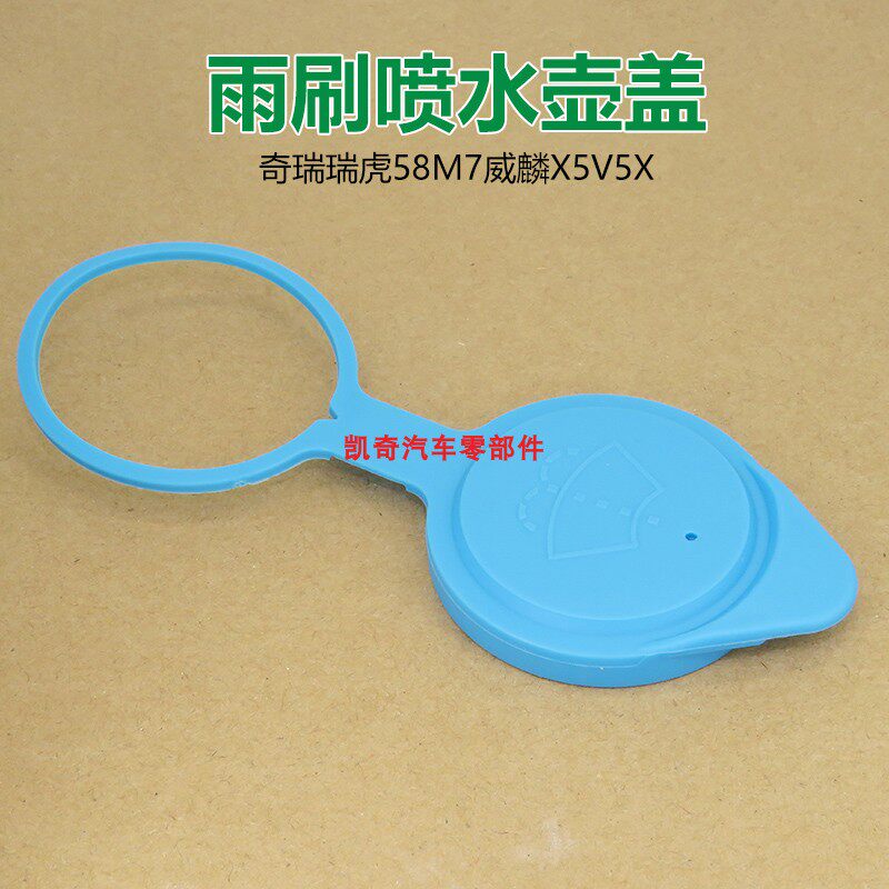 适用于奇瑞瑞虎5/8/m7威麟x5/v5x清洗液罐盖玻璃水壶盖喷水壶盖子
