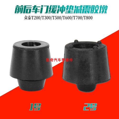 适用众泰T200/T300/T500/T600/T700/T800前后车门缓冲垫减震胶墩