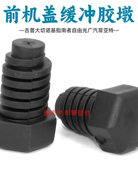 适用吉普自由光克莱斯勒道奇塞布林发动机盖缓冲胶墩引擎盖缓冲块
