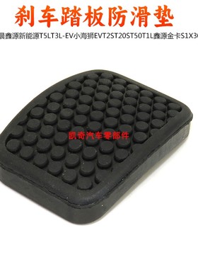 华晨鑫源新能源T5LT3L-EVT2ST20ST50T1L刹车踏板防滑垫胶皮套胶垫