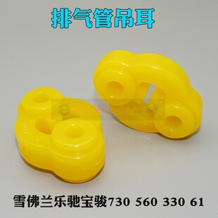 适用宝骏730560330610消声器吊耳雪佛兰乐驰排气管吊胶消音器吊环