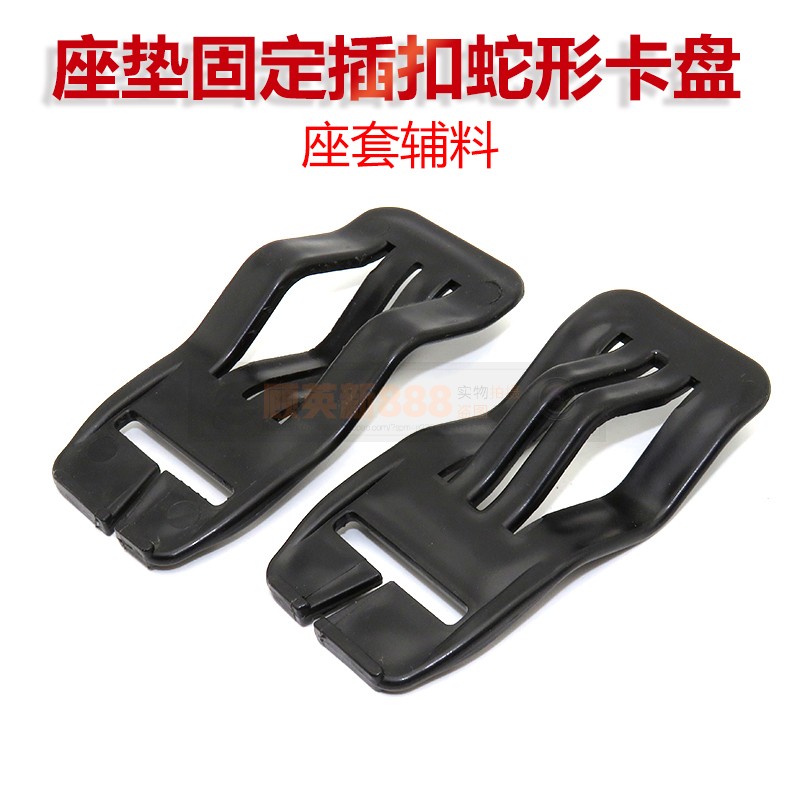 通用汽车坐垫免拆卸座椅安装座套配件辅料座垫固定插扣卡盘蛇形扣
