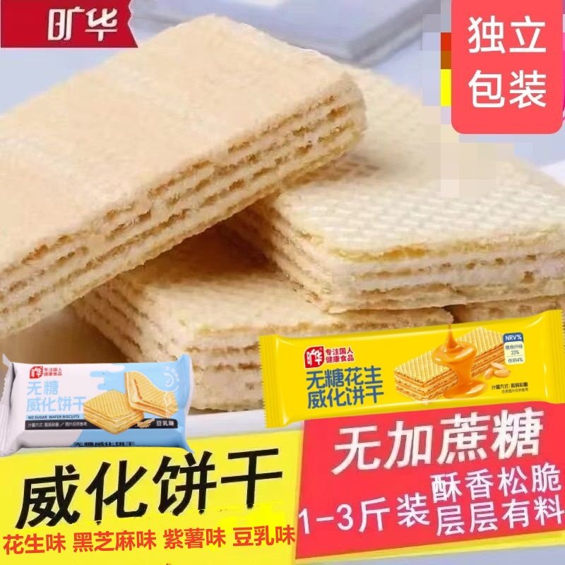 旷华无蔗糖威化夹心饼干花生酱豆乳黑芝麻抹茶味粗粮饱腹代餐零食,零食/坚果/特产,威化饼干,淘宝优惠券,粉丝福利购,淘宝优惠卷