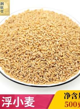 正宗浮小麦500g中药材河北浮小麦茶瘪小麦止汗出虚汗另售甘草大枣