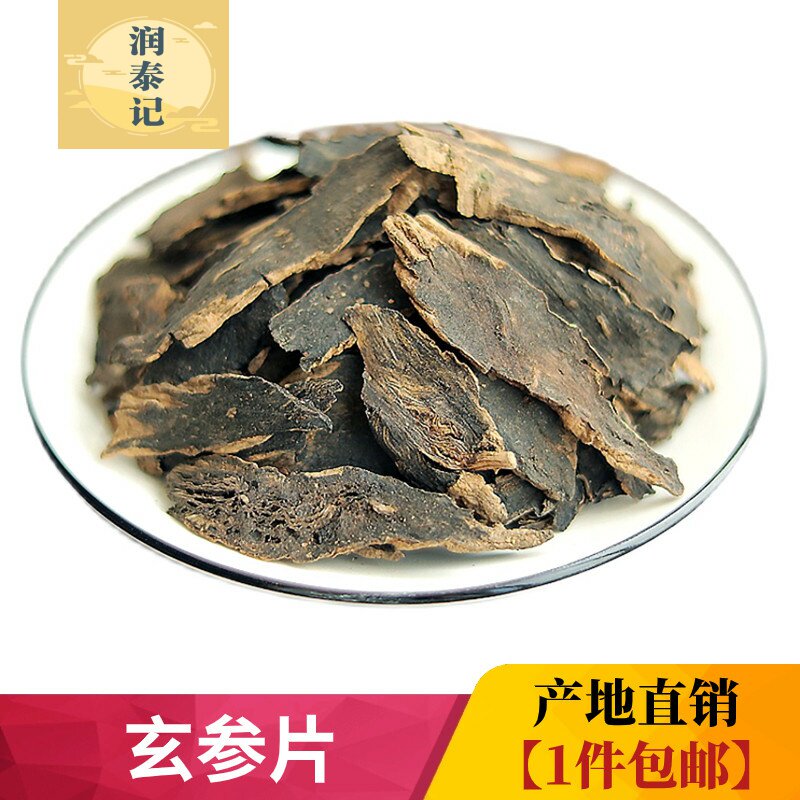 元参斜片500g克中药材野生玄参片元参黑玄参乌元参另有售麦冬桔梗