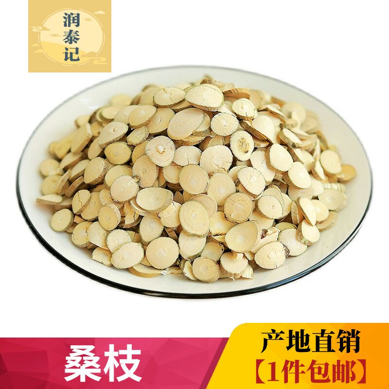 桑枝500g克新货树霜桑枝选桑树枝条桑枝片桑枝条中药材桑枝茶包邮