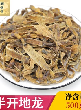 半开地龙干500g蚯蚓干广东产中药材半开地龙带土半开地龙条蚯蚓干