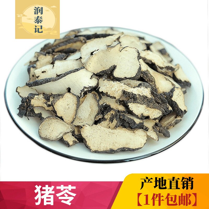 猪苓中药材500克无硫猪茯苓切片猪食苓生猪苓汤正宗陕西产猪苓片