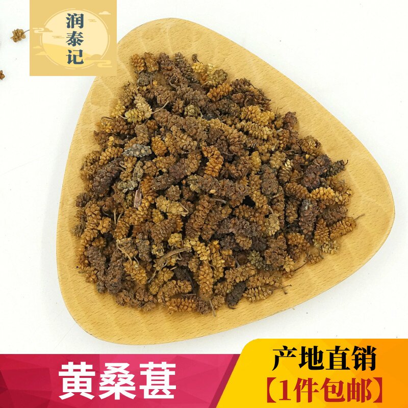 新疆黄桑葚干 青桑葚 中药材500克 生桑椹干 白桑葚干 另有黑桑葚