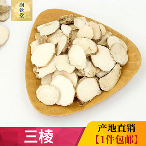 三棱中药材500g克无硫三菱 正宗京三棱三菱荆三棱 另有售莪术姜黄