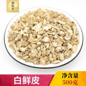 中药材无硫白鲜皮500g带心非野生白鲜皮八股牛白鲜皮山牡丹羊鲜草