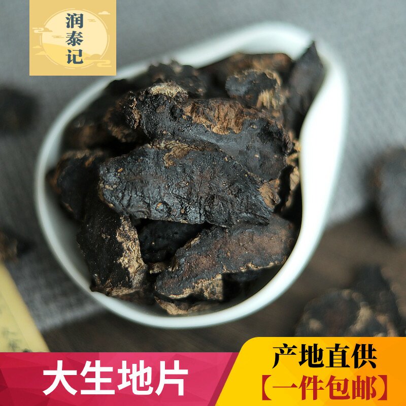 中药材野大生地黄切片500g克 河南焦作特产生地片 生地个 生地黄