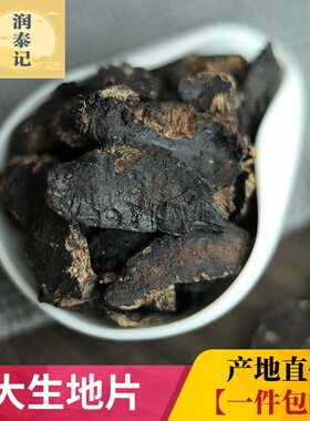 中药材野大生地黄切片500g克 河南焦作特产生地片 生地个 生地黄