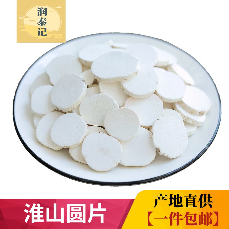 淮山圆片500g克铁棍山药片怀山药片淮山药干山药粉广西产光面包邮