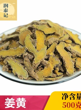 生姜黄片500克中药材姜黄四川姜黄片姜黄粉色姜黄片川姜黄片黄姜