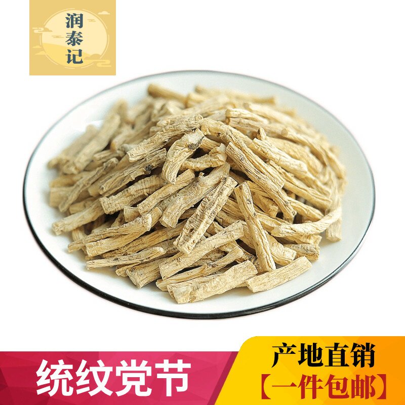 统纹党参节500g包邮农家自产甘肃当生新货甘肃白条土党参黄芪当归