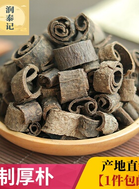 制厚朴中药材500g正宗四川姜厚朴炒厚朴生川朴炙川朴川朴紫油厚朴