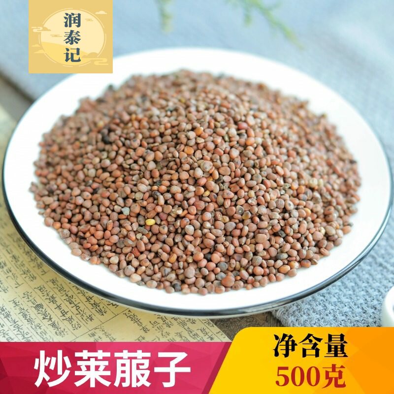 炒莱菔子500g中药材炒卜子手炒制莱服子炒萝卜子种子另有生莱菔子