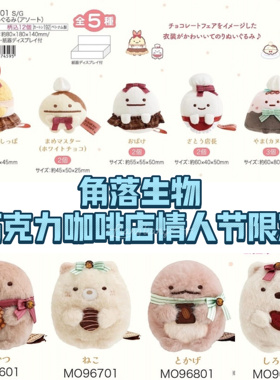 现货 SAN-X日本25年2月情人节限定角落生物咖啡店巧克力毛绒挂件