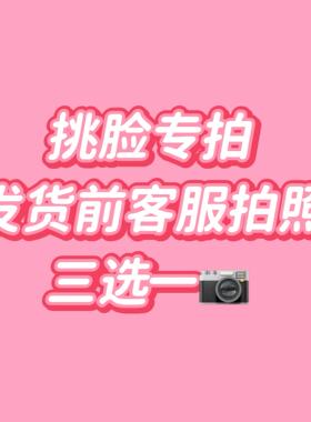 挑脸专拍 10元 拍照三选一