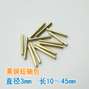 3mm黄铜短轴 铜车轴 齿轮 传动 DIY零配件 长度10--45mm可选