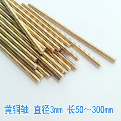 3mm黄铜车轴黄铜棒传动轴模型车轴diy材料长度50 300mm 虎窝淘