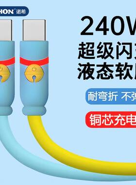 诺希240W闪充Typec数据线硅胶充电双头快充平板手机适用苹果1617