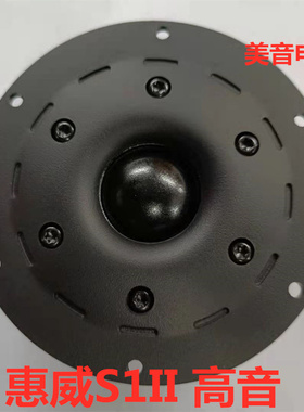 【惠威扬声器专卖店】惠威S1II球顶4寸高音/只包邮 改良替换SS1II