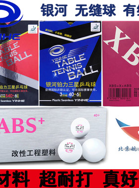 航天紫龙银河无缝乒乓球新材料铂力三星球3星40+加塑料球有缝汇川