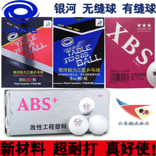 航天紫龙银河无缝乒乓球新材料铂力三星球3星40+加塑料球有缝汇川