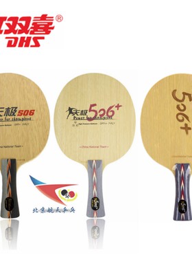航天DHS红双喜506+天极506X加强狂飙龙2马龙用纯木乒乓球底板球拍