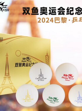 北京航天乒乓 双鱼巴黎奥运会乒乓球 纪念版新材料三3星有缝球