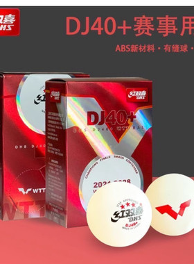 北京航天乒乓红双喜WTT乒乓球世乒赛专用DJ40+新材料三星3星比赛