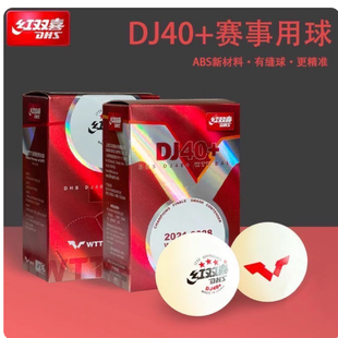 北京航天乒乓红双喜WTT乒乓球世乒赛专用DJ40+新材料三星3星比赛
