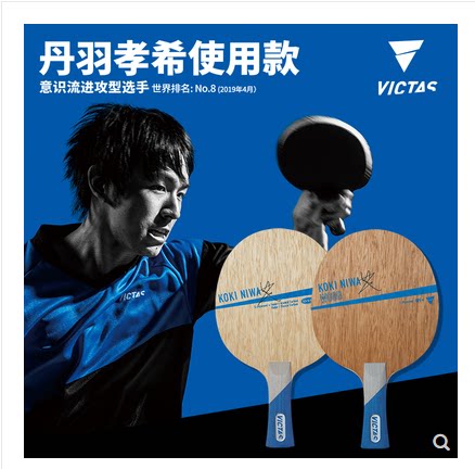 北京航天VICTAS泥娃碳素乒乓球拍底板KOKI NIWA丹羽孝希WOOD纯木图片