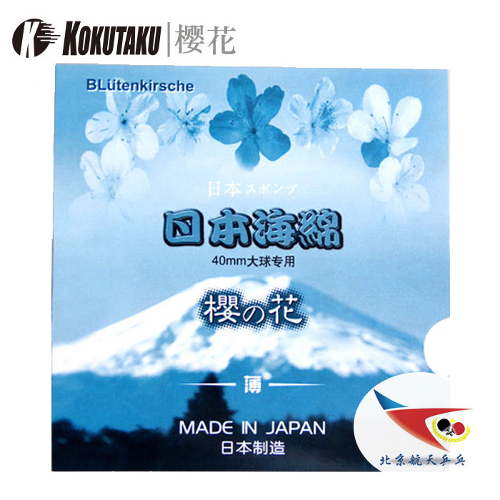 北京航天 KOKUTAKU乒乓球底板套胶皮 单海绵棉樱花系列正品行货图片