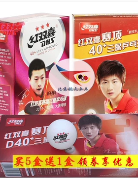 北京航天 红双喜乒乓球三星3赛顶40+赛福新材料有缝球2星二比赛球