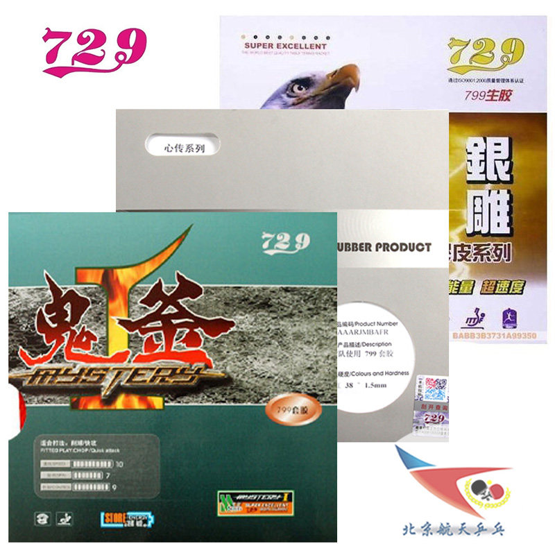 北京航天乒乓 天津友谊729生胶799套胶鬼斧心传省队乒乓球胶皮