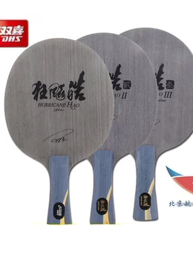 北京航天 DHS红双喜狂飚皓狂飙皓2二狂飚皓3三王皓用乒乓球拍底板