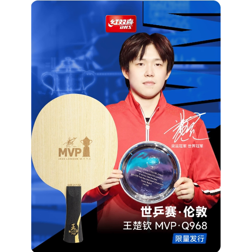 北京航天乒乓红双喜MVP王楚钦Q968孙颖莎狂飚飒S968数字版底板