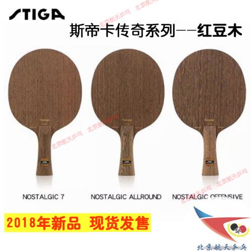 北京航天 STIGA斯蒂卡乒乓球拍CL底板Nostalgic传奇OC AC红豆木